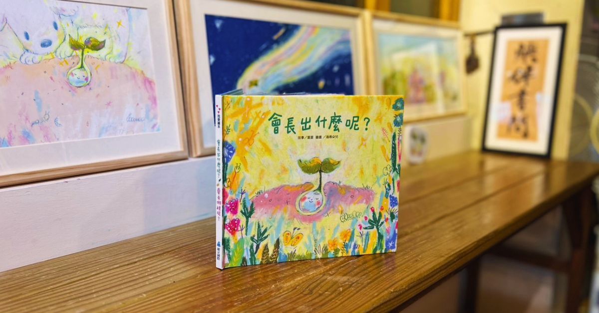 詩人夏夏與插畫家海蒂朵兒打造童書《會長出什麼呢？要去哪裡呢？》，陪孩子探索長大的意義