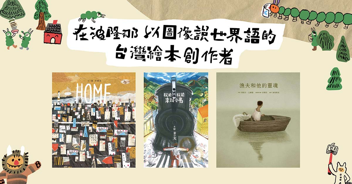 在波隆那以圖像說世界語的台灣繪本創作者——《提案》4月號「圖像世界不思議」