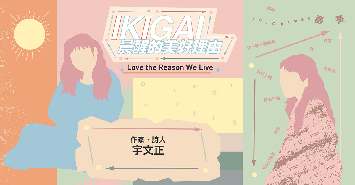 「退休後我最想的,就是變回貓。」——作家宇文正×IKIGAI關鍵詞:善養