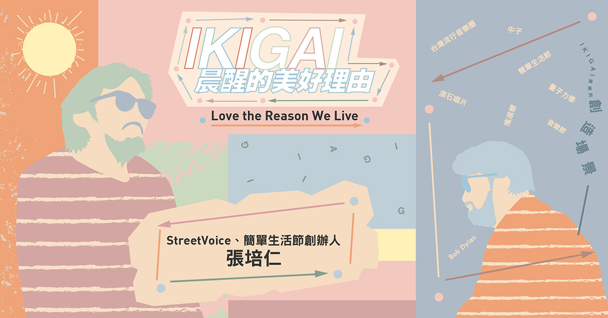 十八岁和五十岁的我，并没有不同——StreetVoice创办人张培仁×IKIGAI关键词：创造场景