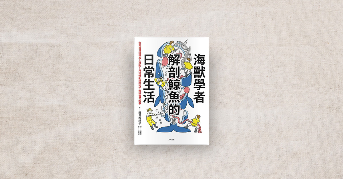 【書店人最近讀什麼】《海獸學者解剖鯨魚的日常生活》
