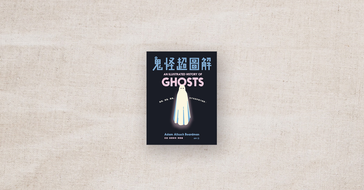 【書店人最近讀什麼】《鬼怪超圖解》