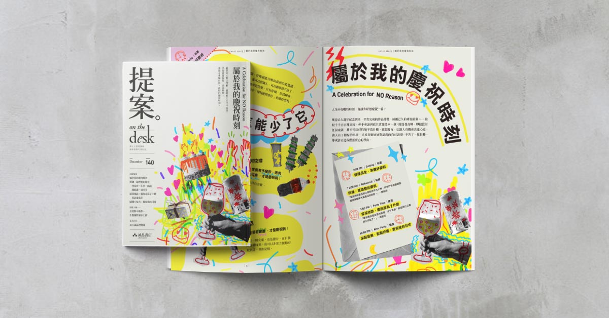 庆祝有没有可能,是我们活过的一种证明?|《提案》12月号「属於我的庆祝时刻」