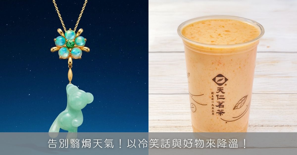 告別翳焗天氣！以冷笑話與好物來降溫！