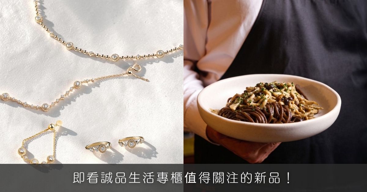 即看诚品生活专柜值得关注的新品！