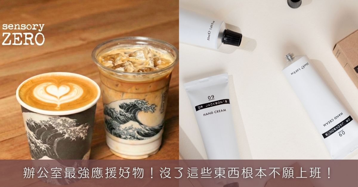 辦公室最強應援好物！沒了這些東西根本不願上班！