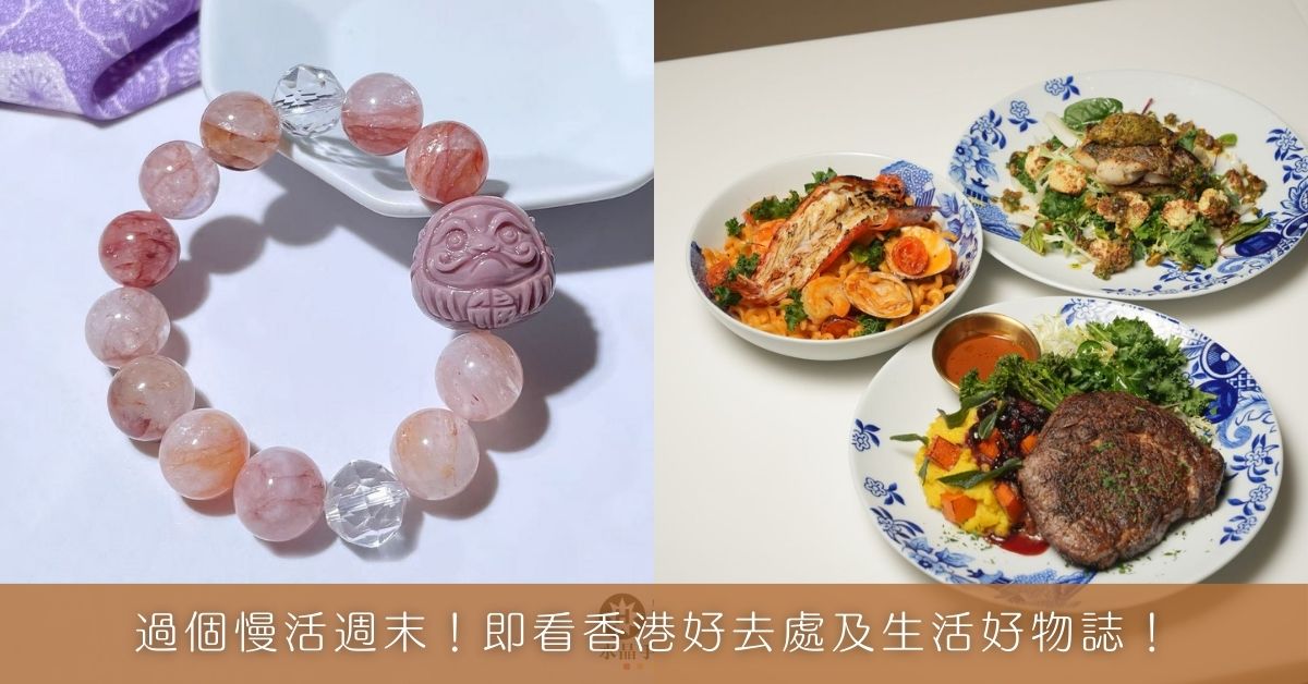 過個慢活週末！即看香港好去處及生活好物誌！