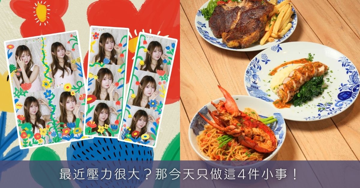 最近壓力很大？那今天只做這4件小事！