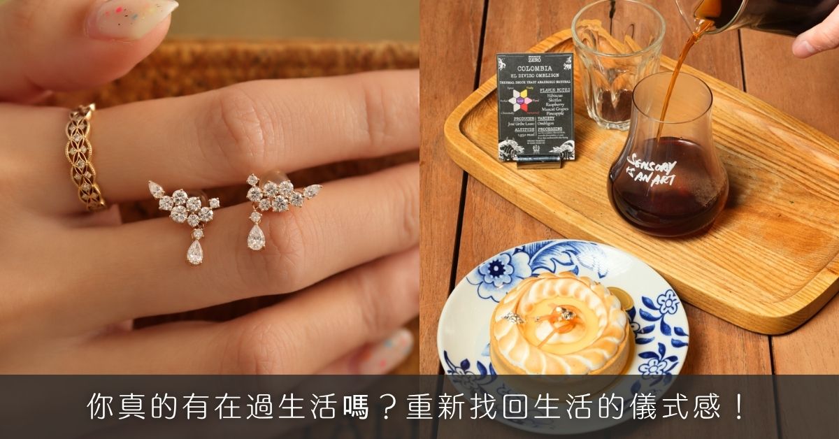 你真的有在過生活嗎？重新找回生活的儀式感！