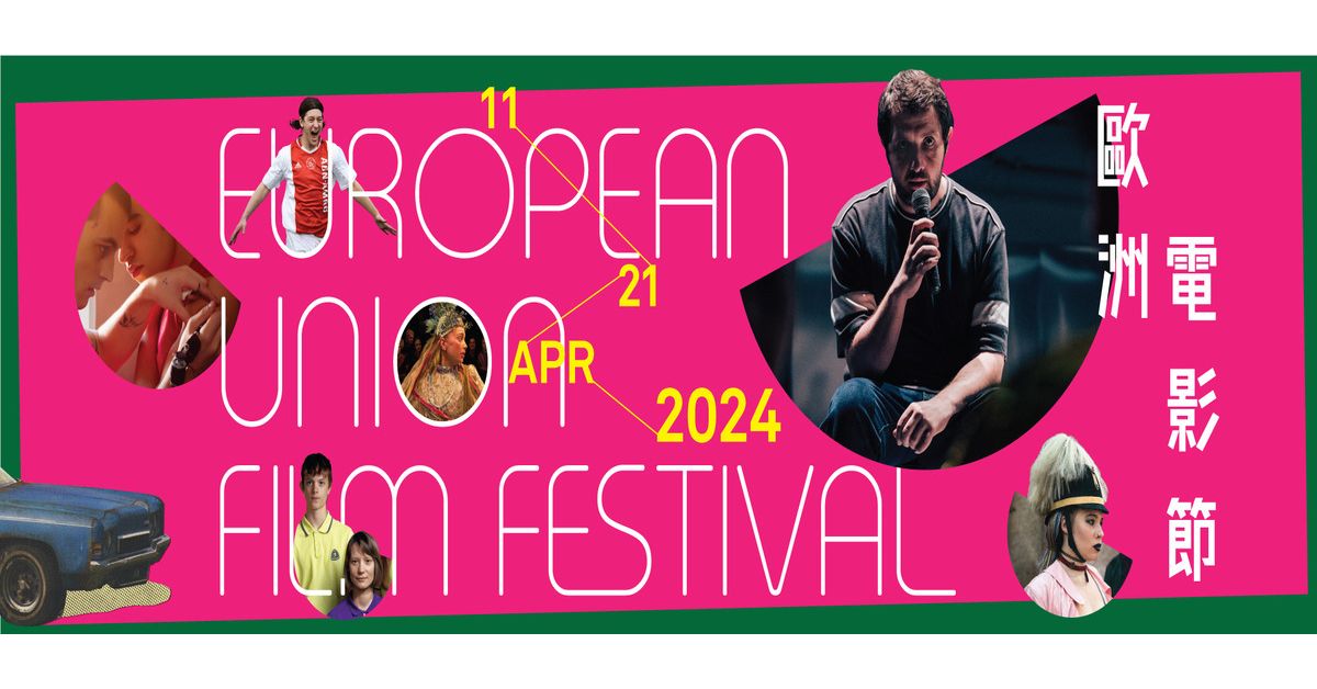 🎥 誠品請你看｜歐洲電影節 European Union Film Festival