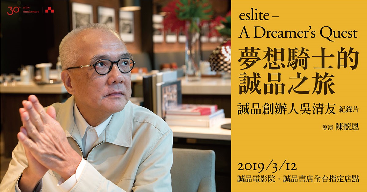 《夢想騎士的誠品之旅》誠品創辦人吳清友紀錄片-特映場次