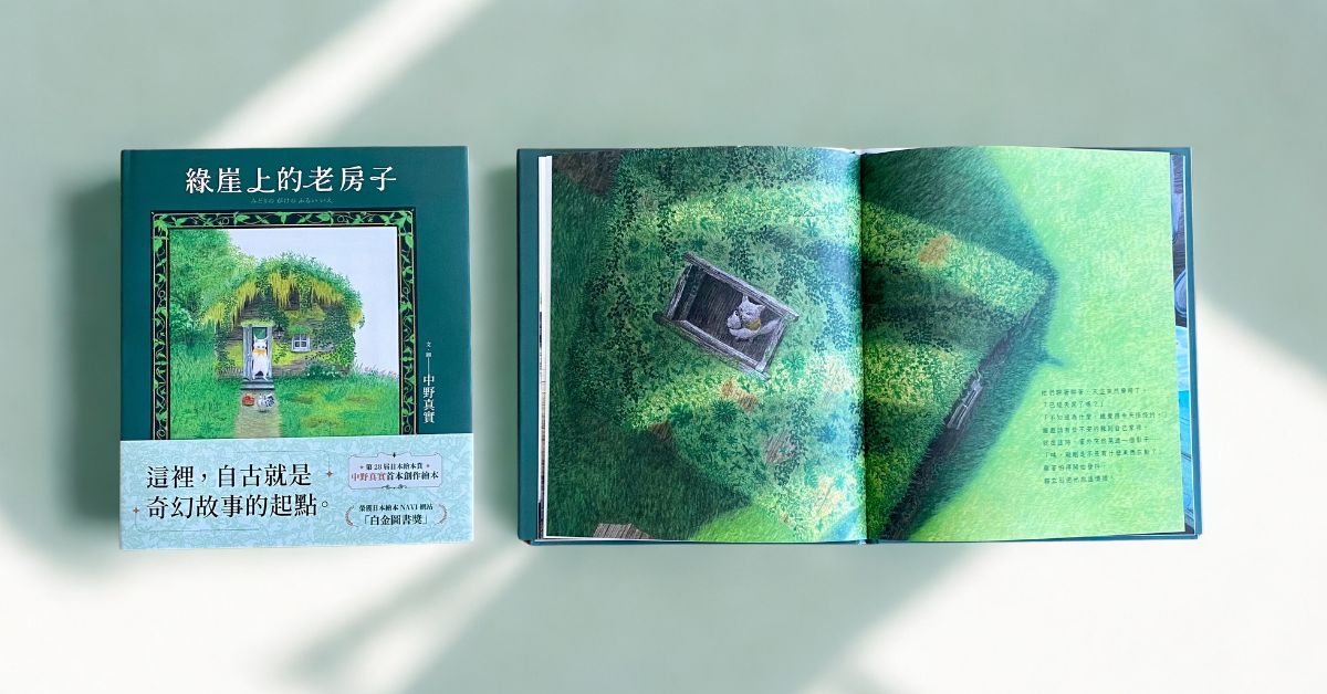 走進《綠崖上的老房子》從繪本讀懂大自然的「回話」和不小心被忽略的細節