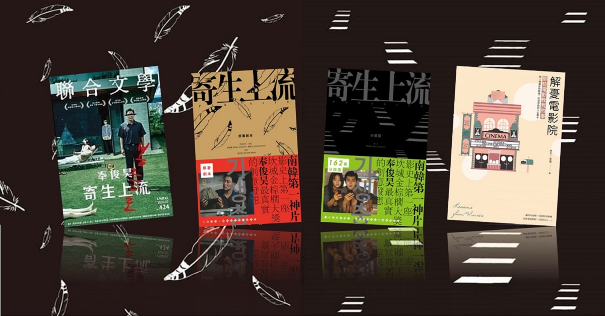 第92屆奧斯卡大嬴家|《上流寄生族》閱讀推薦