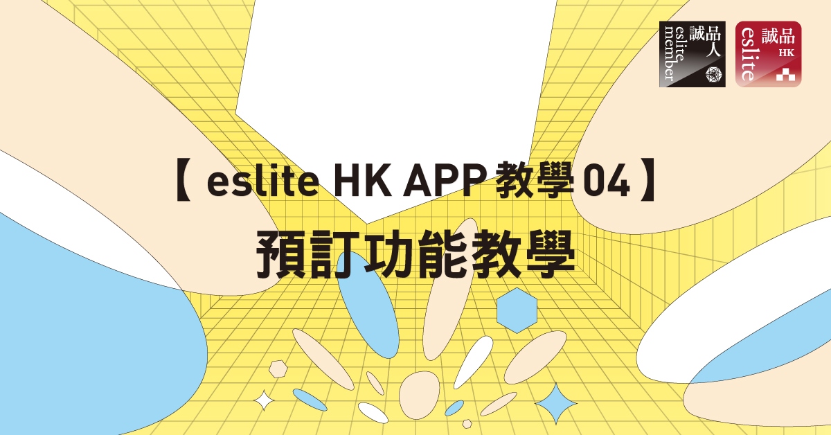 【eslite HK APP教學 04】預訂功能教學