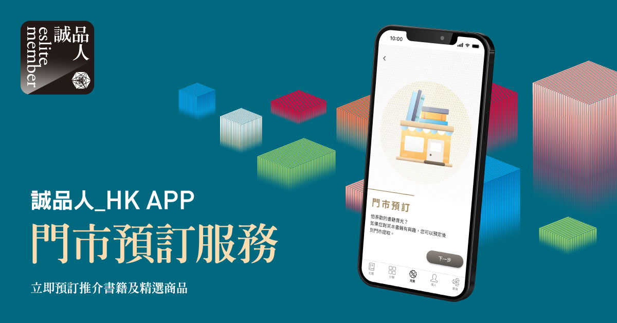 誠品人_HK 手機 APP 預訂書籍服務
