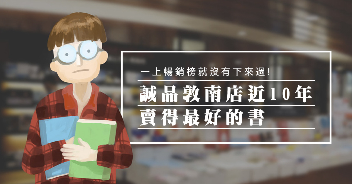 一上暢銷榜就沒有下來過;誠品敦南店 近10年賣得最好的書
