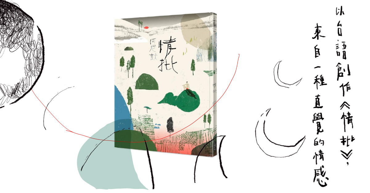 【專訪插畫家阿尼默】以台語創作《情批》，來自一種直覺的情感