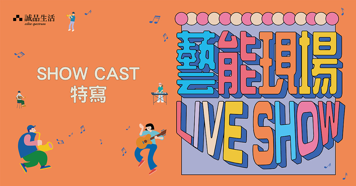 艺能现场 SHOW CAST｜Enchante