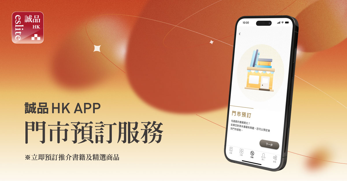 誠品HK 手機 APP 預訂書籍服務