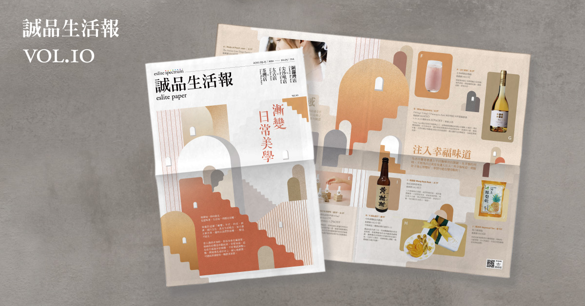 幻變中,重塑生活質感 ──《誠品生活報》VOL.10