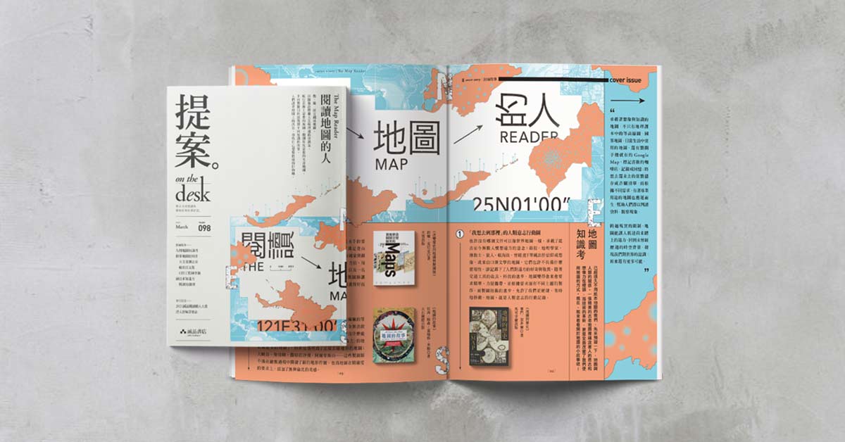 除了Google Map,還有這些有趣的地圖──《提案》3月號「閱讀地圖的人」