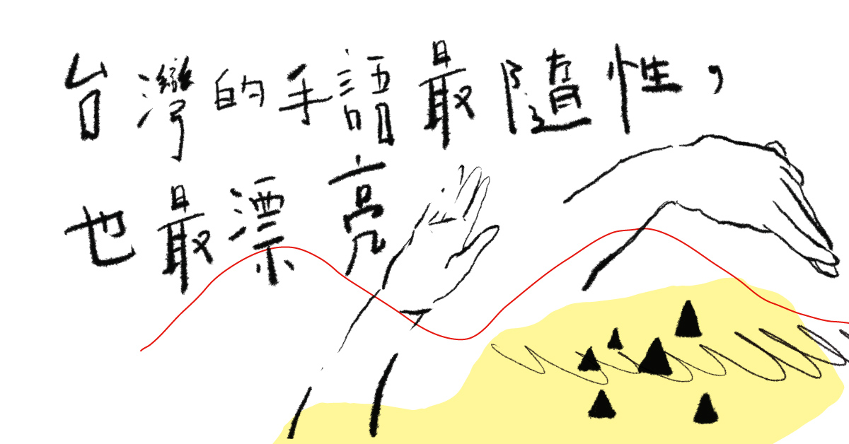 【我正在學習新語言，為了＿＿＿】台灣的手語最隨性，也最漂亮——專訪手語翻譯李振輝