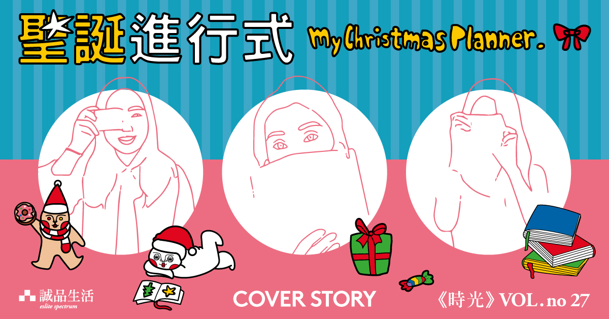 《時光》VOL.27:COVERSTORY 對聖誕的想像、探索、發現