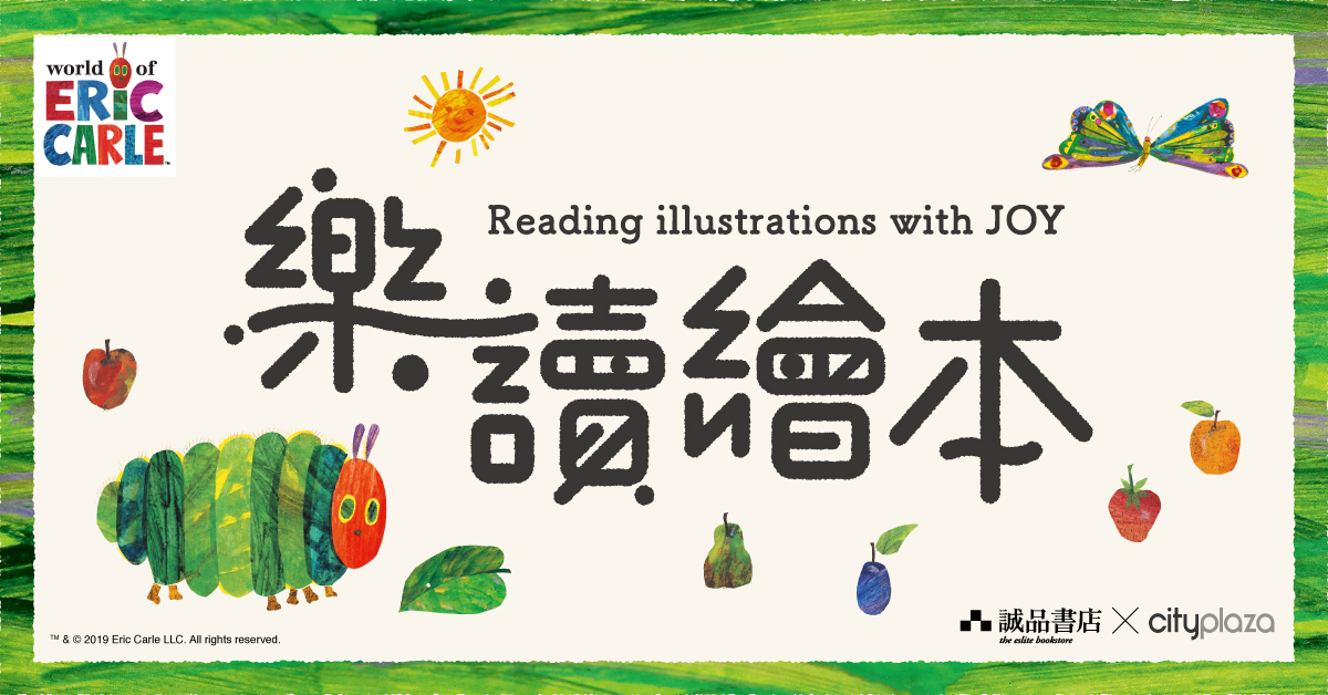 【樂讀繪本】Eric Carle 限間限定店