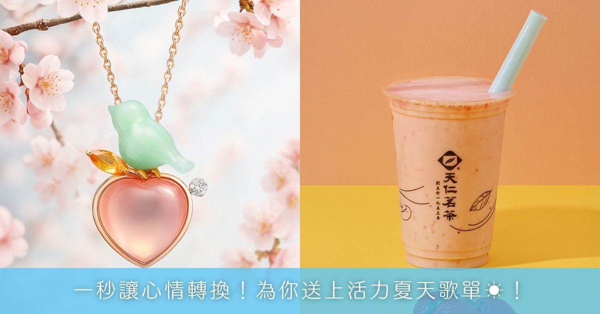 一秒讓心情轉換！為你送上活力夏天歌單☀！