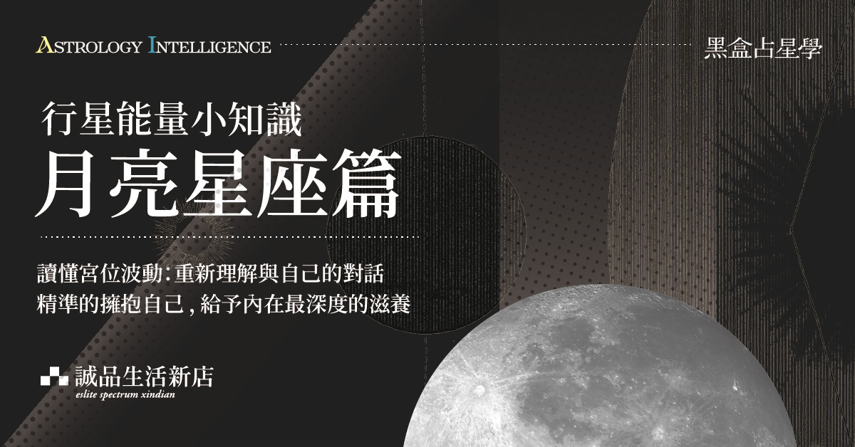 月亮星座，你通往幸福道路的指引｜迷行星
