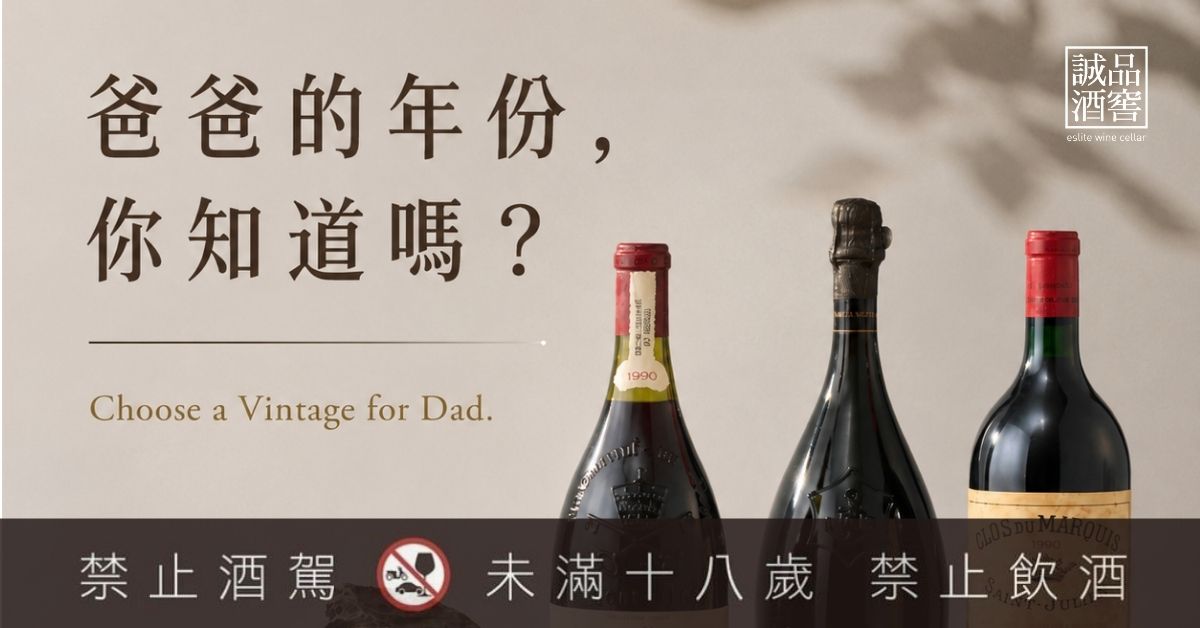 酒窖專欄｜爸爸的年份，你知道嗎？