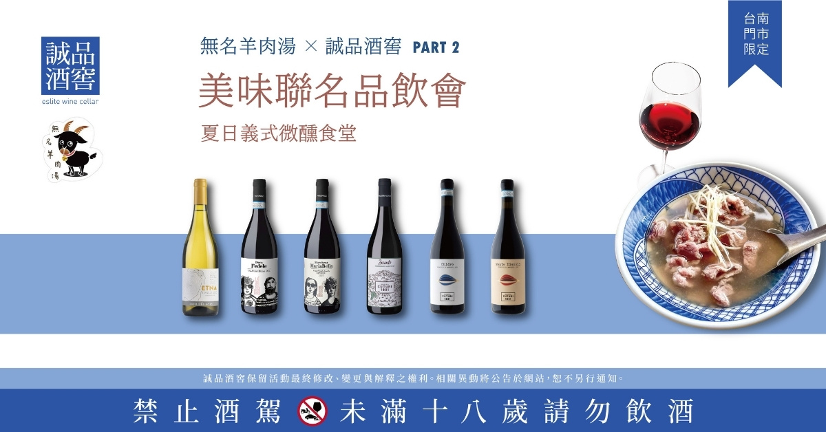 2026/07/18 (六) 無名羊肉湯x誠品酒窖 美味聯名 | 台南門市