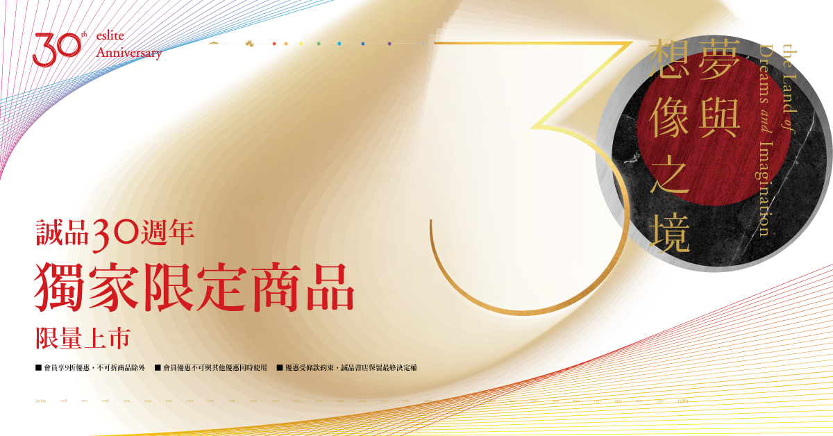 誠品3O週年獨家聯名商品