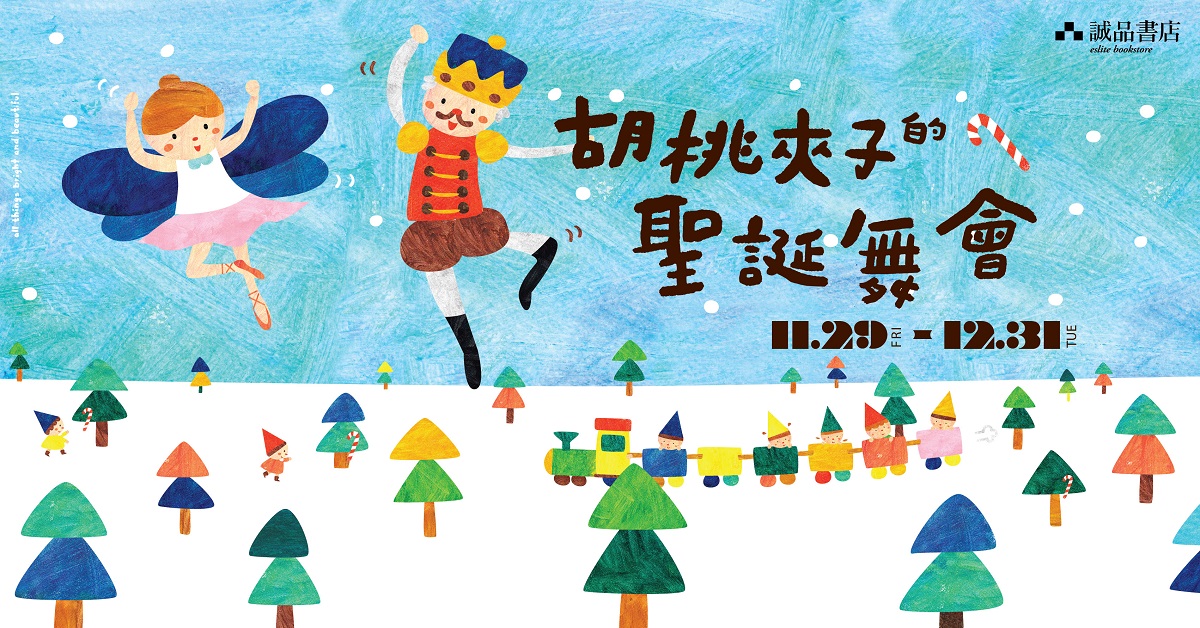 誠品兒童館期間限定店 | 12月【胡桃夾子的聖誕舞會】