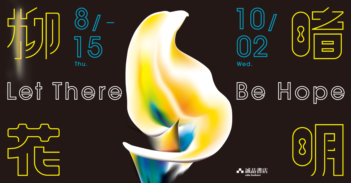 【Let there be hope 柳暗花明】三店自策書展