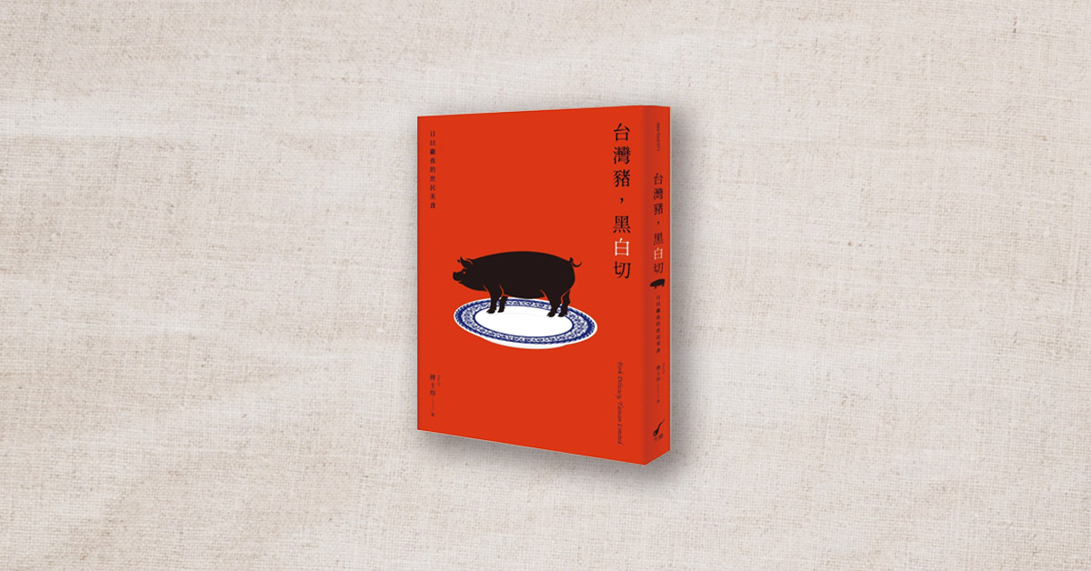 【書店人最近讀什麼】《台灣豬，黑白切》