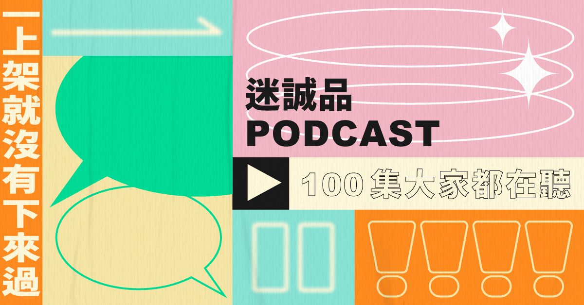 迷诚品Podcast周年收听榜