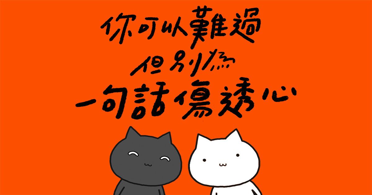 「這麼做都是為你好」到底是為誰好？了解話語中的認知邊界，這樣溝通讓你更受歡迎——《你可以難過，但別為一句話傷透心》