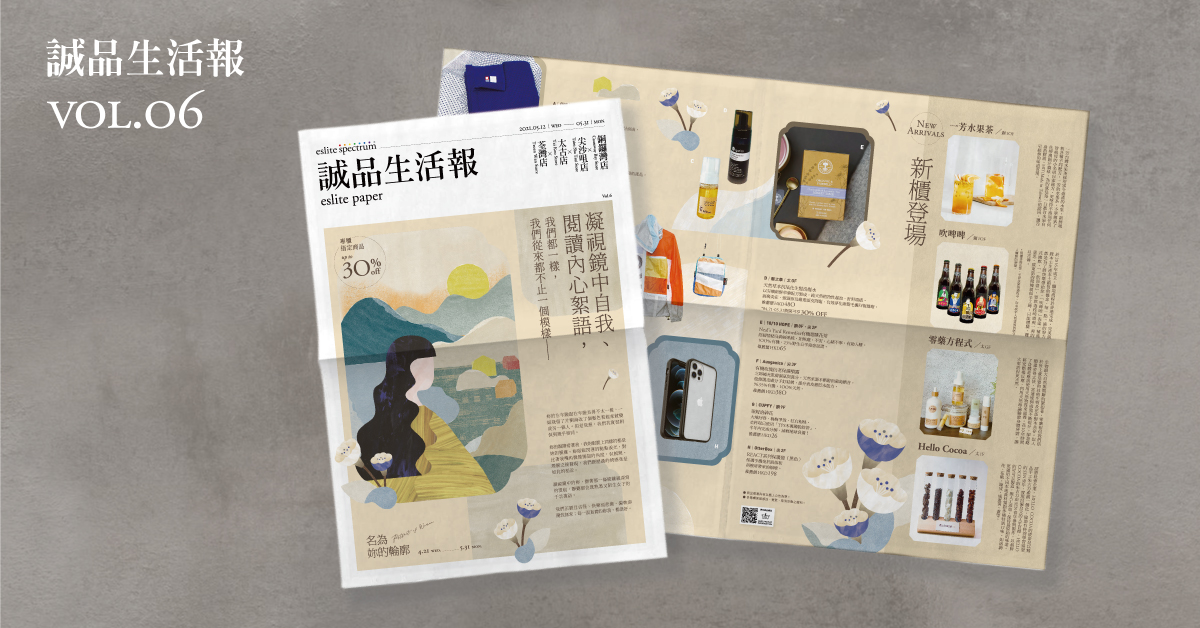 不畏於肩負屬於自己的責任,邁往理像中成熟大人的模樣──《誠品生活報》VOL.6