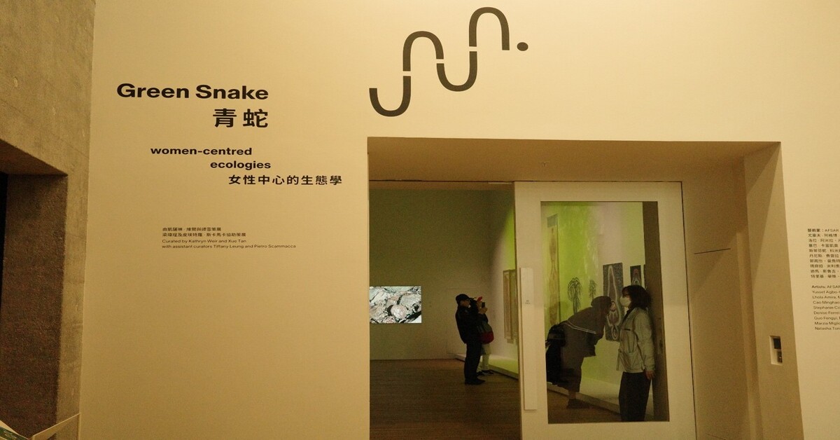 浅谈大馆展览《青蛇：女性心中的生态学》