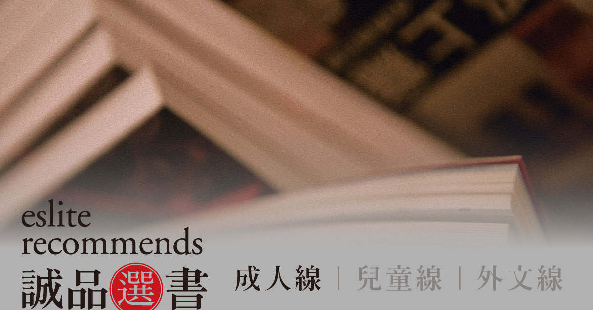 12月誠品選書 | 成人中文線