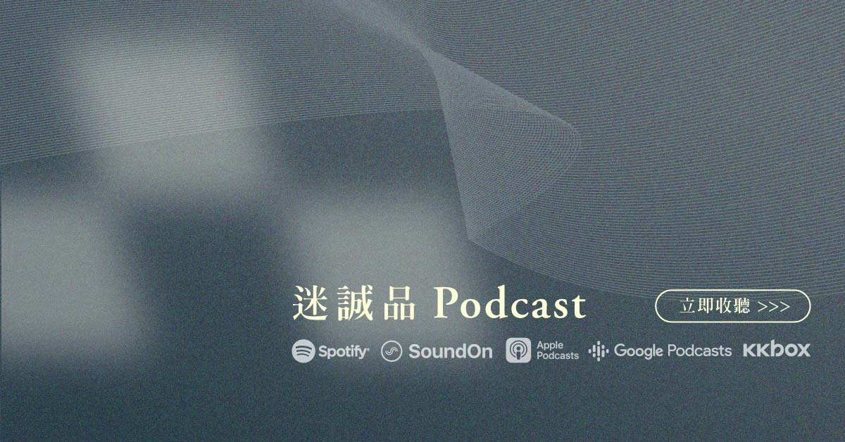 没时间去诚品,用听的!【迷诚品Podcast】停留在耳语间的阅读与生活(线上节目表:持续更新)
