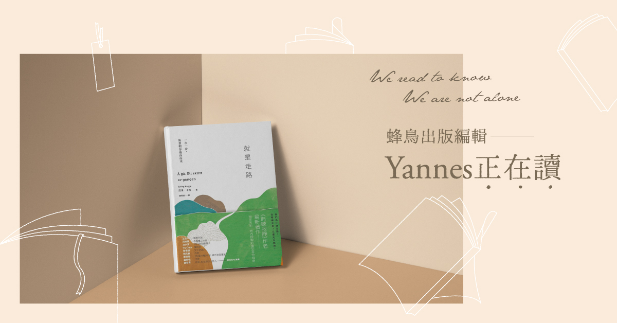 蜂鸟出版编辑Yannes──正在读