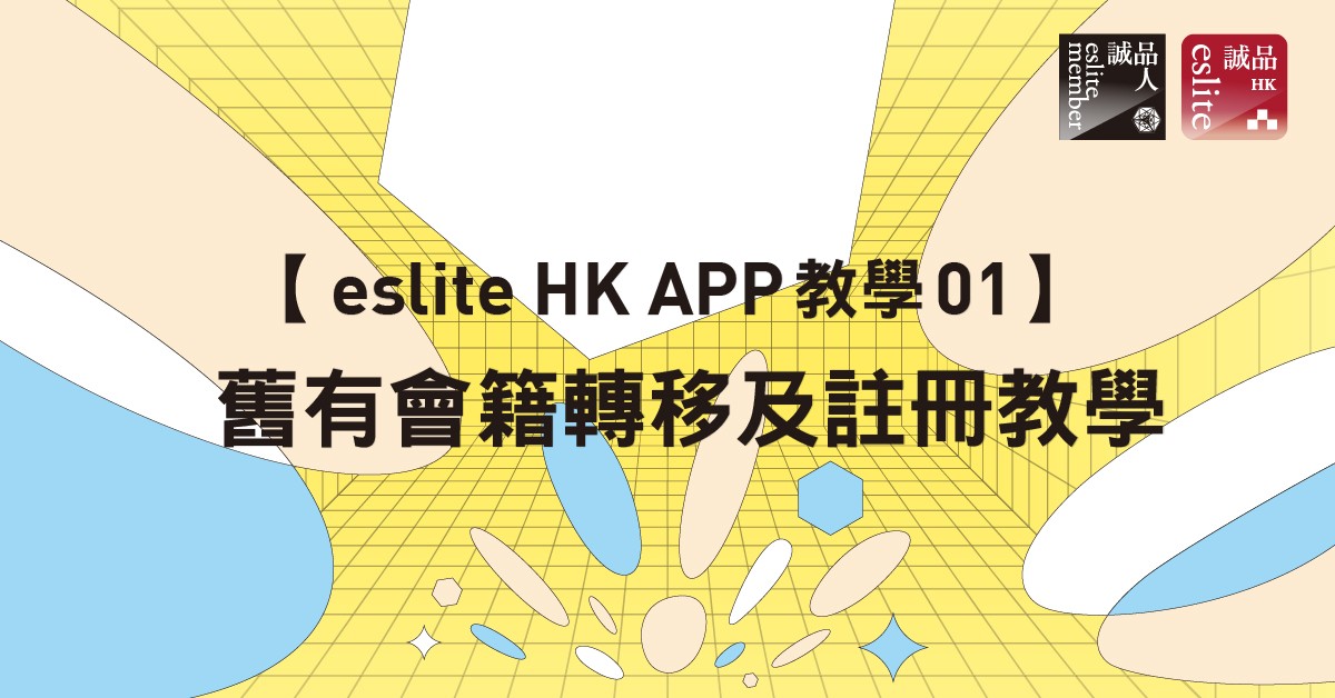 【eslite HK APP教學】三步完成舊有會籍轉移及註冊