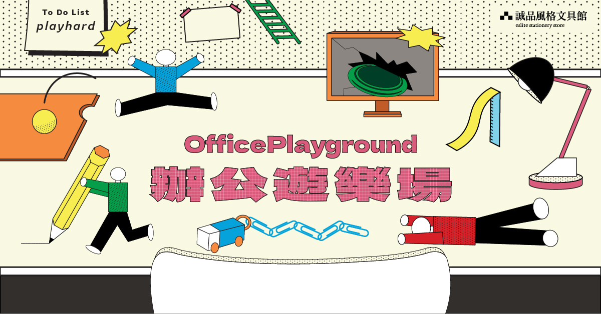 跨店文具馆职人自策展｜【办公游乐场 | Office Playground】