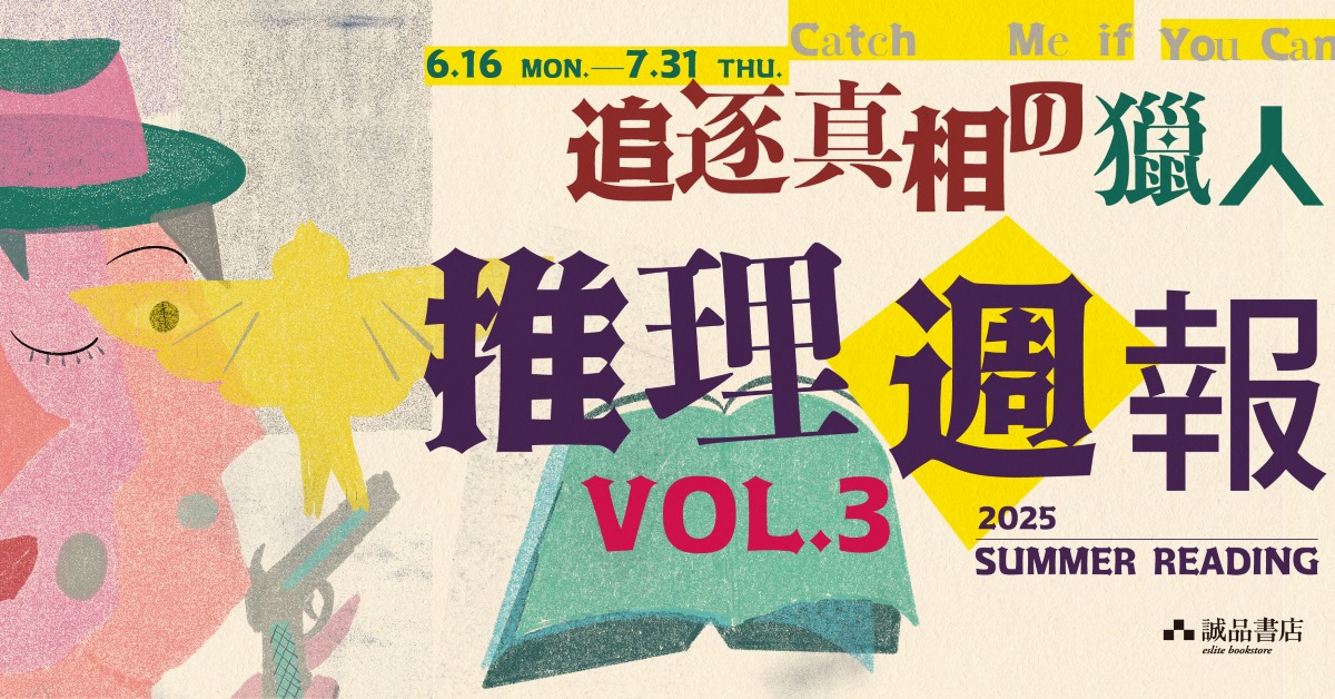 推理週報③ ꊞ 𝟮𝟬𝟮𝟱 𝗦𝘂𝗺𝗺𝗲𝗿 𝗥𝗲𝗮𝗱𝗶𝗻𝗴 ꊞ Catch Me If You Can 追逐真相の獵人