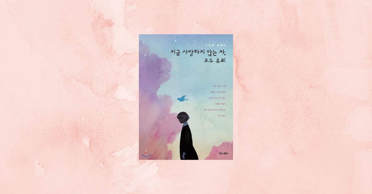 沒關係，是愛情——韓國名編劇盧熙京唯一散文作品《지금 사랑하지 않는 자, 모두 유죄》