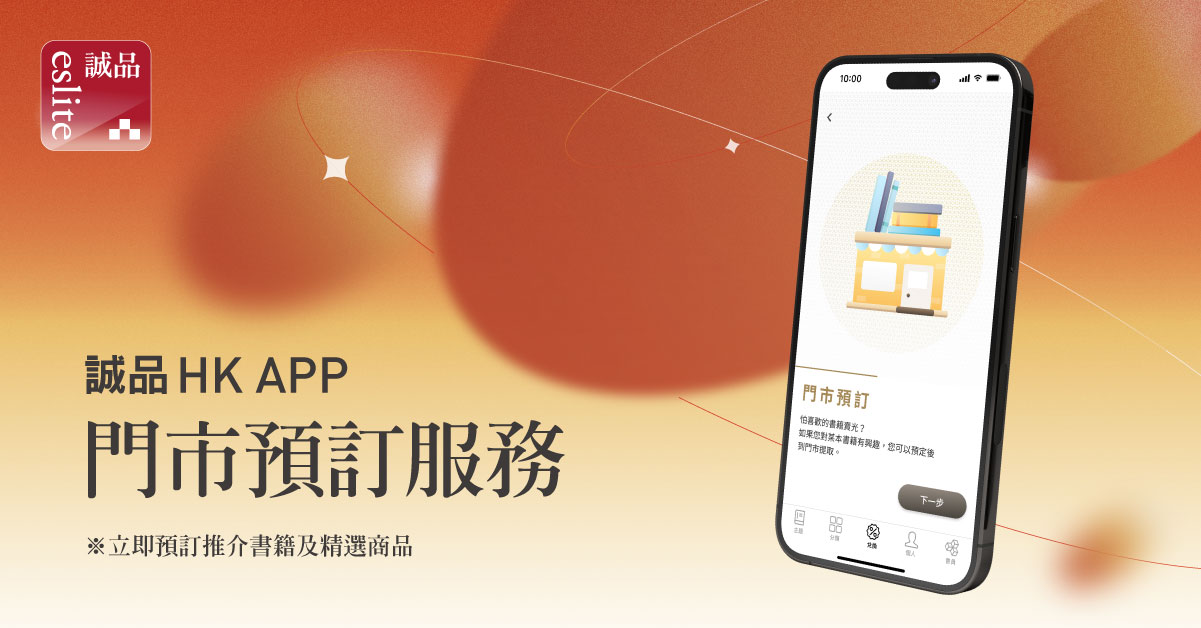 誠品HK 手機 APP 預訂書籍服務