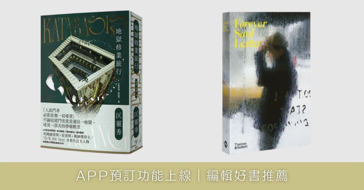 ✨APP預訂功能上線︱編輯好書推薦