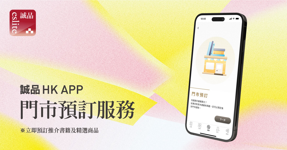 誠品HK 手機 APP 預訂書籍服務